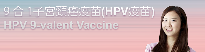 加衛苗 Gardasil 9 ,9 合 1 子宮頸癌疫苗